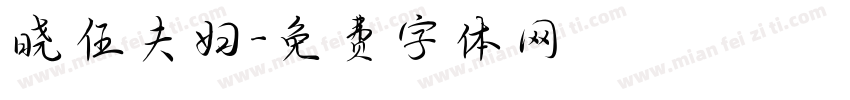 晓伍夫妇字体转换