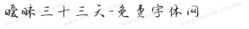 暧昧三十三天字体转换
