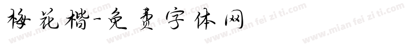 梅花楷字体转换