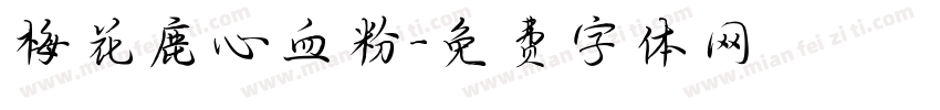 梅花鹿心血粉字体转换