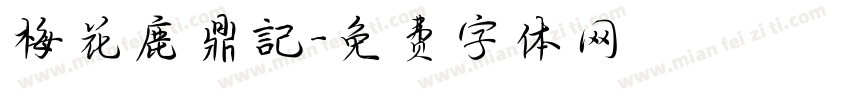 梅花鹿鼎記字体转换
