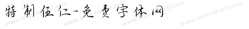 特制伍仁字体转换