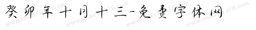 癸卯年十月十三字体转换