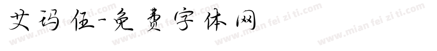 艾玛伍字体转换