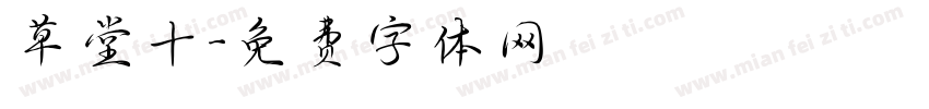 草堂十字体转换