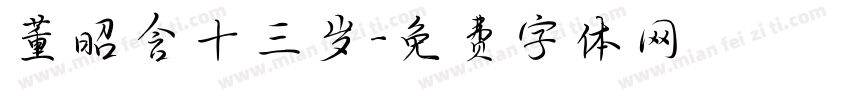 董昭含十三岁字体转换