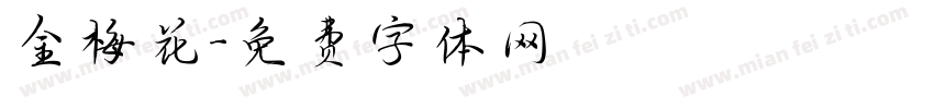 金梅花字体转换