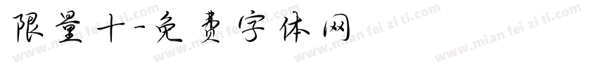 限量十字体转换