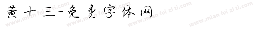 黄十三字体转换