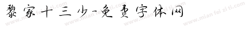 黎家十三少字体转换
