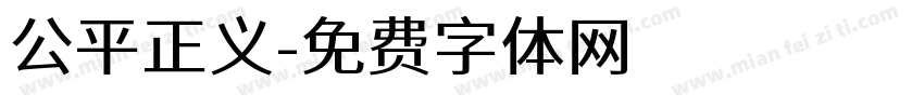 公平正义字体转换