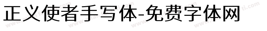 正义使者手写体字体转换