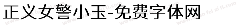 正义女警小玉字体转换
