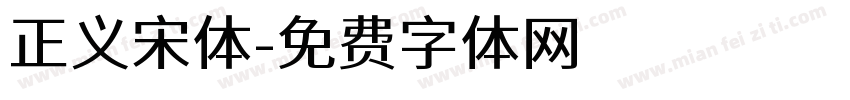 正义宋体字体转换