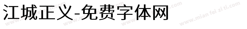 江城正义字体转换