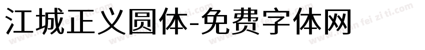 江城正义圆体字体转换