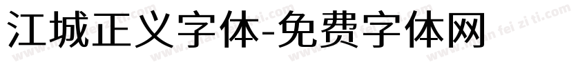 江城正义字体字体转换