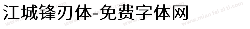 江城锋刃体字体转换
