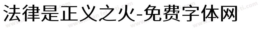 法律是正义之火字体转换