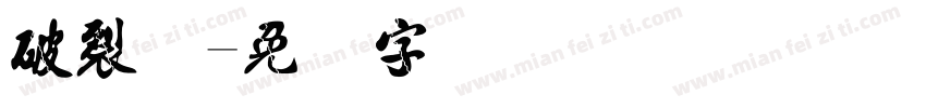 破裂体字体转换