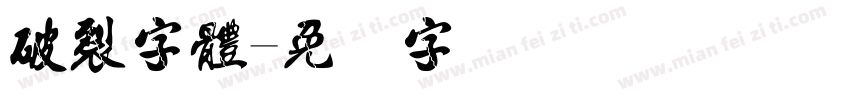 破裂字體字体转换