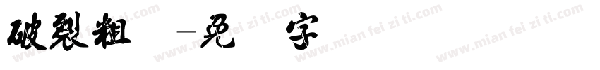 破裂粗体字体转换