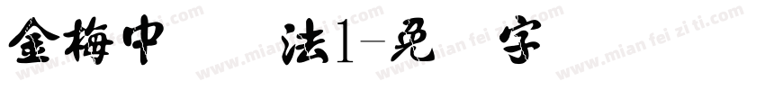 金梅中国书法1字体转换