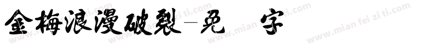 金梅浪漫破裂字体转换