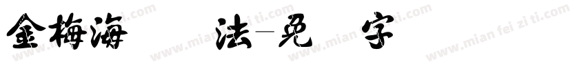 金梅海报书法字体转换