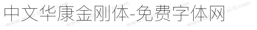 中文华康金刚体字体转换