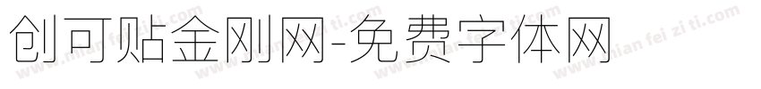 创可贴金刚网字体转换