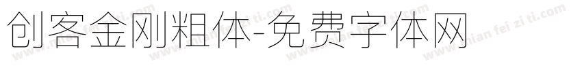 创客金刚粗体字体转换