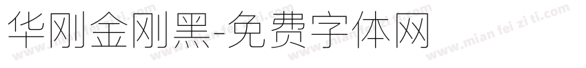 华刚金刚黑字体转换