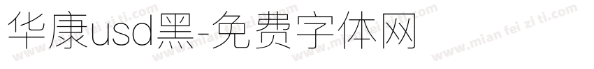 华康usd黑字体转换