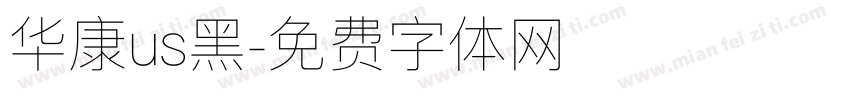 华康us黑字体转换