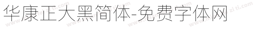 华康正大黑简体字体转换