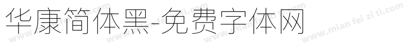 华康简体黑字体转换