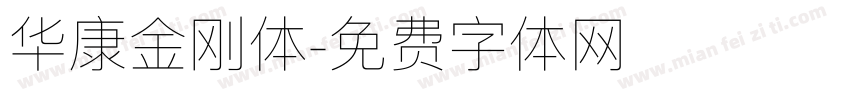 华康金刚体字体转换