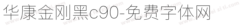 华康金刚黑c90字体转换