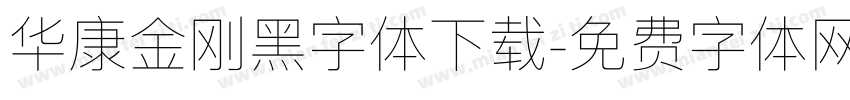 华康金刚黑字体下载字体转换