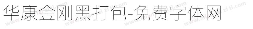 华康金刚黑打包字体转换