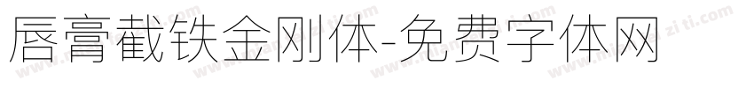 唇膏截铁金刚体字体转换