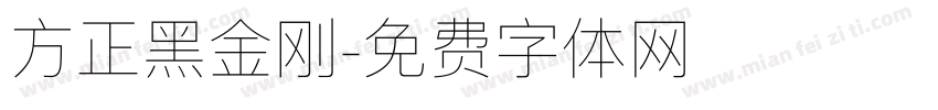 方正黑金刚字体转换