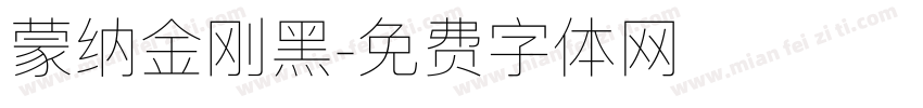 蒙纳金刚黑字体转换