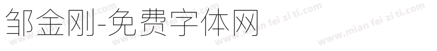 邹金刚字体转换