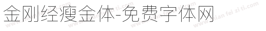金刚经瘦金体字体转换
