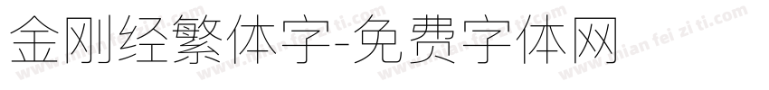 金刚经繁体字字体转换
