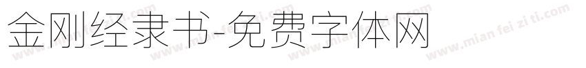 金刚经隶书字体转换
