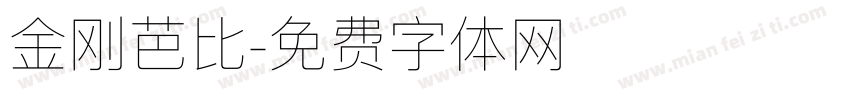 金刚芭比字体转换