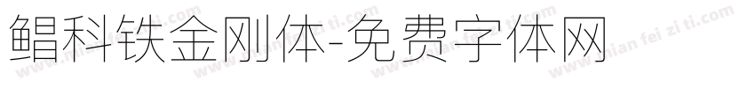 鲳科铁金刚体字体转换